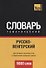 Русско-венгерский тематический словарь. 9000 слов - 0