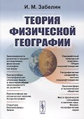 Теория физической географии - 0