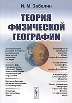 Теория физической географии