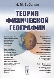 Теория физической географии