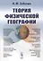 Теория физической географии - 0