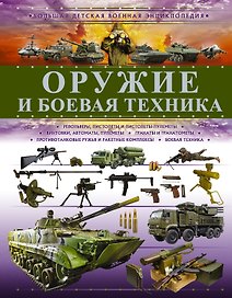 Оружие и боевая техника