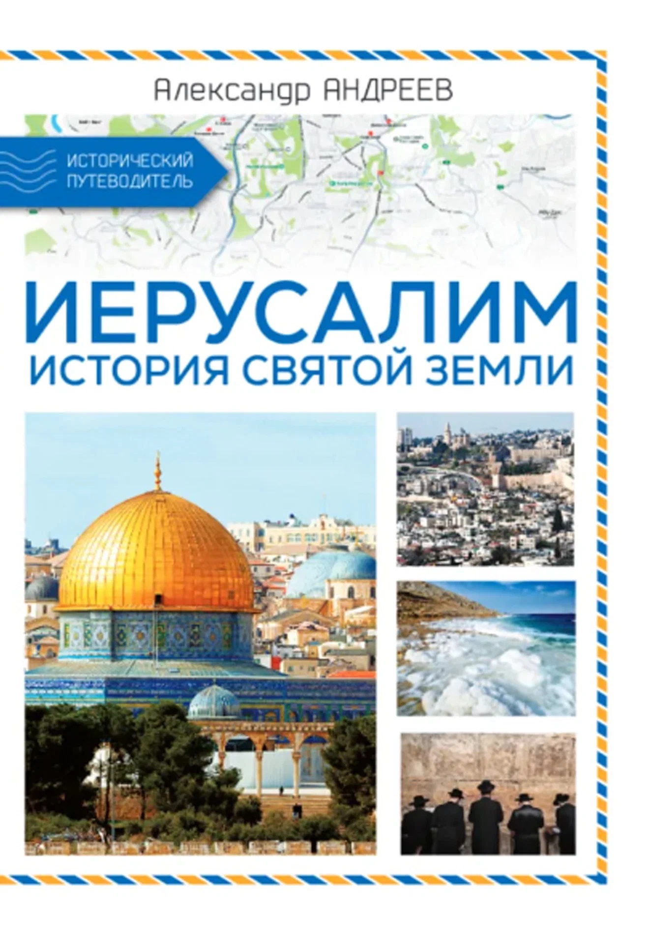 Обложка книги «Иерусалим. История Святой земли»