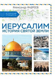 Иерусалим. История Святой земли