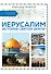 Иерусалим. История Святой земли - 0