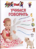 Учимся говорить. Для детей 3-5 лет