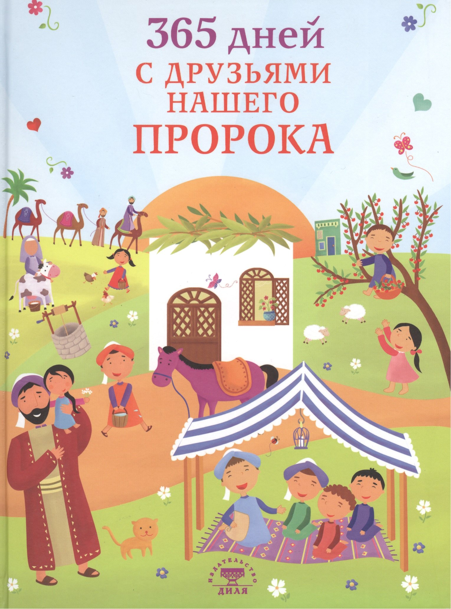 

365 дней с друзьями нашего Пророка (цв. илл)
