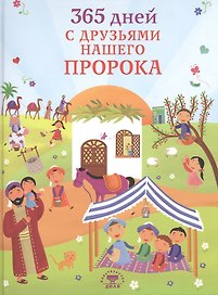 365 дней с друзьями нашего Пророка (цв. илл)