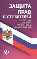 Защита прав потребителей с образцами заявлений дп