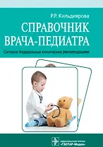 Справочник врача-педиатра. Согласно Федеральным клиническим рекомендациям