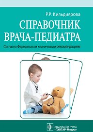 Справочник врача-педиатра. Согласно Федеральным клиническим рекомендациям