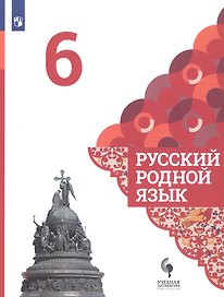 Русский родной язык. 6 класс. Учебник для общеобразовательных организаций