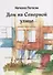 Дом на Северной улице: История одного детства - 0