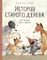 Истории старого дерева. Как важно быть собой - 0