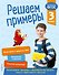 Решаем примеры. 3 класс - 0