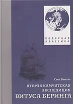 Вторая Камчатская экспедиция Витуса Беринга