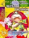 Веселые рисунки. Развиваем координацию движений руки
