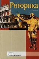 Риторика. Теория. Практика. Методики преподавания