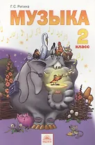 Музыка : Учебник для 2 класса / 6-е изд.