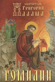 Гомилии. Свт. Григорий Палама