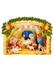 Панорамный сложно-технический Вертеп. С Рождеством Христовым!