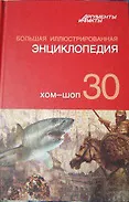 Большая иллюстрированная энциклопедия. В 32 томах. Том 30. ХОМ-ШОП