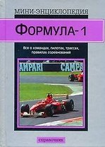 Мини-энц.Формула-1(сер)