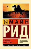 Всадник без головы