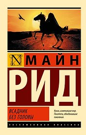 Всадник без головы