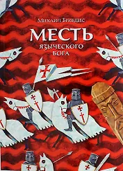 Месть языческого бога: историко-приключенческий роман