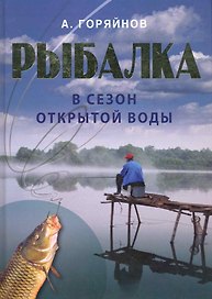 Рыбалка в сезон открытой воды.