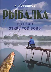 Рыбалка в сезон открытой воды.