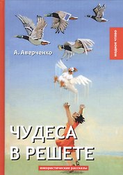 Чудеса в решете: юмористические рассказы