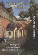 Третьяковская галерея. История строительства и реконструкции