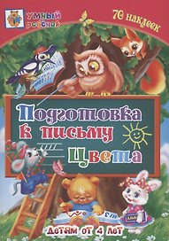 Подготовка к письму. Цвета. Детям от 4 лет