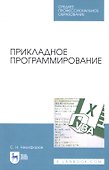 Прикладное программирование. Учебное пособие - 0