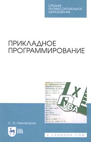 Прикладное программирование. Учебное пособие