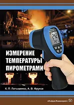 Измерение температуры пирометрами. Учебное пособие