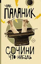 Сочини что-нибудь