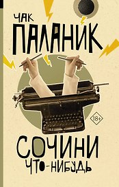 Сочини что-нибудь