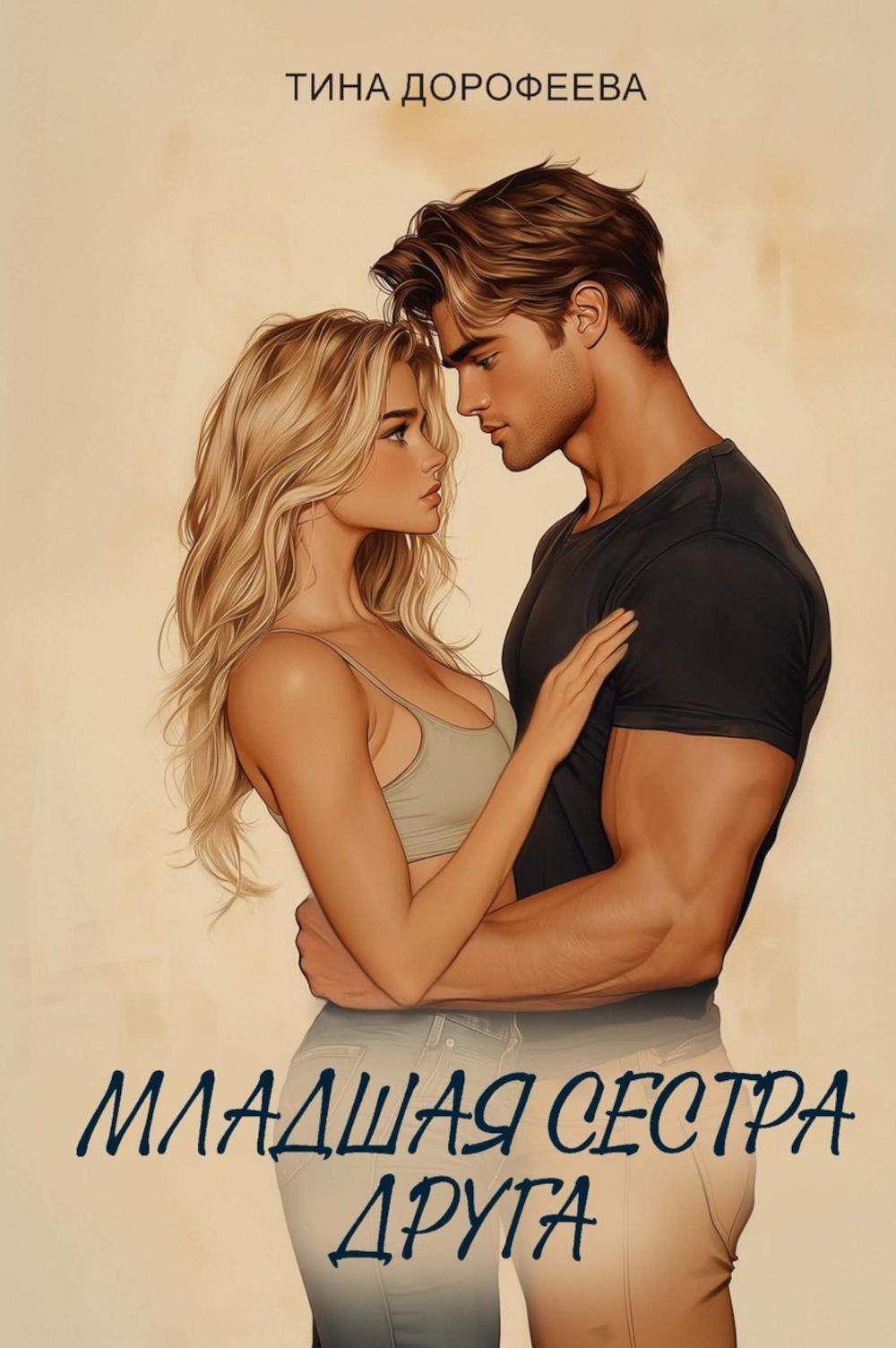 

Младшая сестра друга