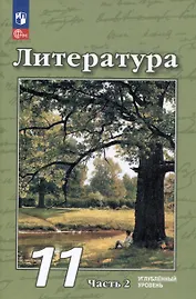 Литература. 11 класс. Углублённый уровень. Учебное пособие. В 2-х частях. Часть 2