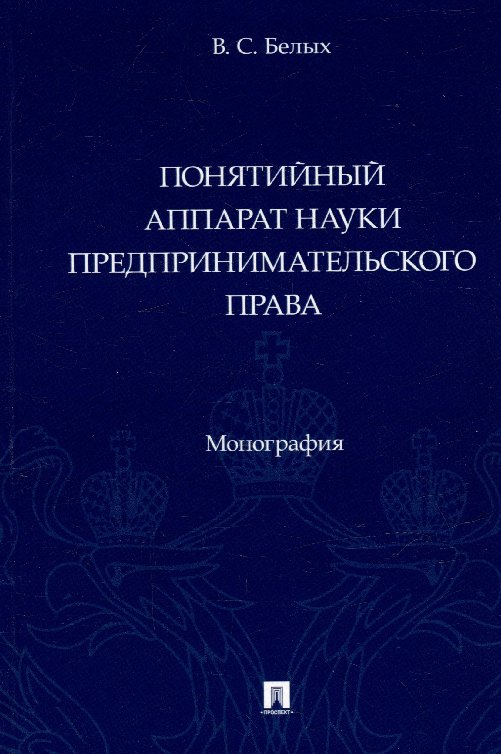 

Понятийный аппарат науки предпринимательского права. Монография