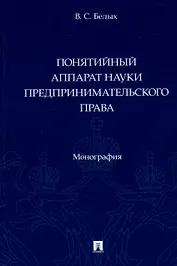 Понятийный аппарат науки предпринимательского права. Монография