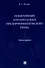 Понятийный аппарат науки предпринимательского права. Монография - 0