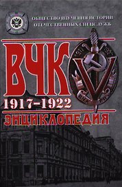 ВЧК. 1917-1922. Энциклопедия