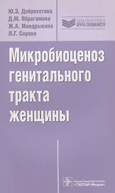 Микробиоценоз генитального тракта женщины (мБиблВрСпец) Доброхотова