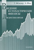 Введение в стохастические финансы Дискретное время - 0