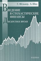 Введение в стохастические финансы Дискретное время