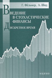 Введение в стохастические финансы Дискретное время